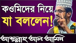 কওমী মাদ্রাসা | আব্দুল্লাহ আল আমিন | Abdullah al amin | New waz | al amin waz