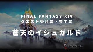 【FF14】クエスト受注・完了音 蒼天のイシュガルド【効果音/環境音】