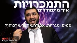 הרב ישראל יעקובוב - התמכרויות - איך מתמודדים עם התמכרות - סמים, סגריות, אכילה,אהבה,אלכוהול ועוד