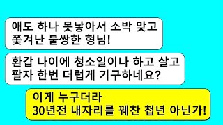 0년전 애를 못낳는 날 깔보고 내 자리를 차지한 첩년이 영감 환갑잔치를 한다고 까부는걸 아들 사업장에서   라디오드라마⧸사연라디오⧸사이다사연⧸썰⧸카톡참교육⧸카톡썰⧸카썰