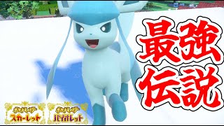 今のダブルバトル環境はグレイシアが最強！？【ポケモンSV】【ゆっくり実況】