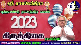 karthigai natchathiram palangal for 2023, கிருத்திகை நட்சத்திரத்தின் 2023 ஆம் ஆண்டின் பலன்கள்