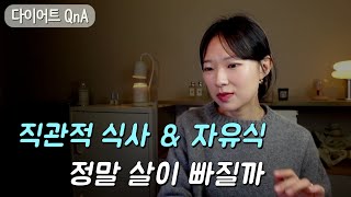 자유식도 답은 아니었다 | 당 강박에서 벗어나는 법 | 24시간 단식, 장점만 있을까 | 피어푸드 먹을 때 마인드 고치기