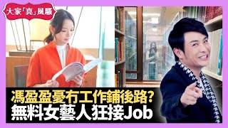 馮盈盈憂冇工作鋪後路? 無料女藝人狂接Job 電台DJ進軍電視圈原因 - LIVE 大家真瘋Show 梁思浩 李思蓓 Mandy 20230224 娛樂審死官 4K