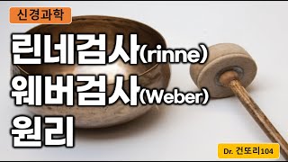 린네검사(rinne's test)와 웨버검사(Weber test) 이해