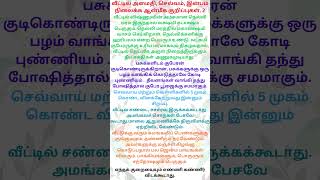 வீட்டில் அமைதி, செல்வம், இன்பம் மற்றும்  நிலைக்க  குறிப்புகள் - 2 #tamil #amaithi #selvam