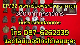 EP.132 พระเครื่องพระบ้านราคาถูก มีบริการเก็บปลายทาง โทร 087-6262939 สามารถแอดไลน์เบอร์โทรได้เลยนะคะ