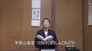 田村季山先生による禅語解説と範書「平常心是道」