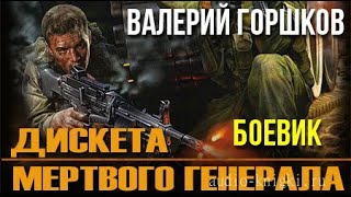 Валерий Горшков. Дискета мертвого генерала 1