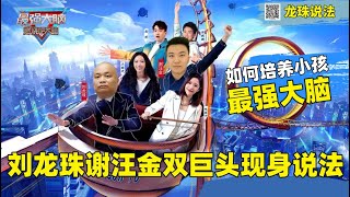 如何培养小孩最强大脑 刘龙珠谢汪金双巨头现身说法 谢汪金得2020全国英语辩论赛冠军的奥秘  别人家的小孩系列 哈佛耶鲁家长必看