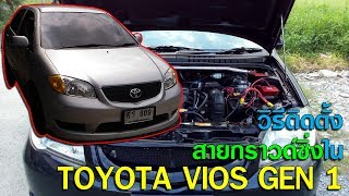 การติดตั้งสายกราวด์ทรงสั้น ที่ติดตั้งเอง ได้ง่ายๆ กับ Toyota Vios Gen 1