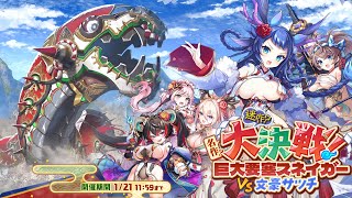 Ayakashi Rumble: Great Battle! Giant Fortress Suneigā VS Bungō Satchi (event)