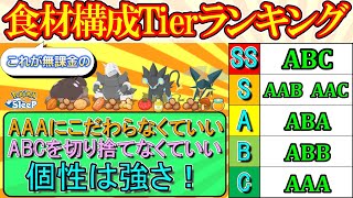 【無課金必見】もう食材構成に縛られなくていい！！自信をもってその子を育てよう！！【ポケモンスリープ】