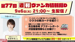 週刊ヴァンガ情報局D ～第77回～