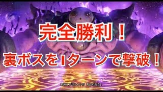 【ドラクエ11】完全勝利！　裏ボスを1ターンで撃破！！