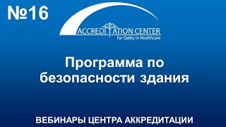 Правила осмотра и обхода здания. Программа по безопасности здания и инженерных систем.