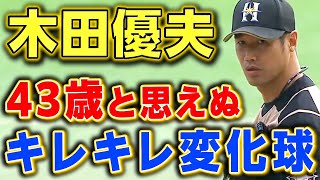 【大ベテランの技】43歳木田優夫が鋭い変化球で1回ピシャリ