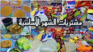 مشتريات الشهر الأساسية🌜من غير ما نصرف الميزانيه قسمى مصروفك وعمرى بيتك 👏👏👏