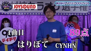 【歌うま】CYNHN「はりぼて」CYNHN生みの親（スタッフ）登場！！株式会社テイチクエンタテインメント