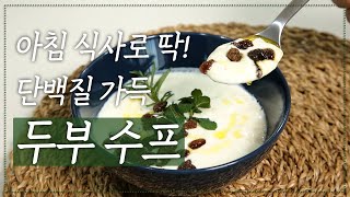 연두부를 넣고 갈기만 하면 끝! 아침 식사 더 이상 고민하지 마세요!