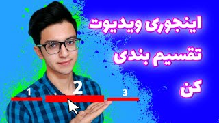 تقسیم کردن ویدیو: قسمت بندی ویدیو در یوتیوب | تقسیم کردن ویدیو یوتیوب | تقسیم بندی ویدیو