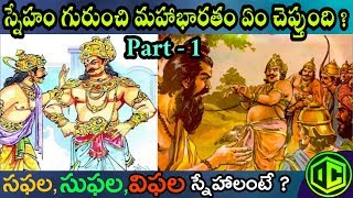 ఎలాంటి వారితో స్నేహం చేయాలి|#Part1|True Friendship Explained|#MAHABHARATAM|by|#ChandraKanthDabbikar|