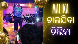 ମଲିକା ଚାଲ ଯିବା ଚିଲିକା |Malika chal jiba chilika #odiasong #trendingsong #dance