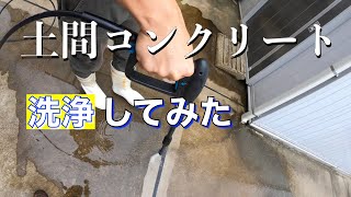 [土間コンクリート　洗浄検証]〜Makitaの高圧洗浄機で土間コンクリートを洗浄してみた〜