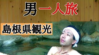 (男一人旅)島根県観光一泊二日(ローカルスポット巡り)【１日ニート宣言３９】