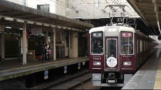 阪急電鉄 7000系 7007F 魔改造車 西山天王山駅開業HM 西宮北口駅発車 阪急神戸線