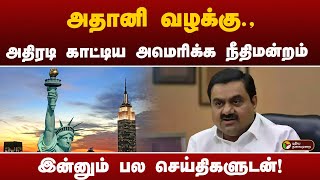 அதானி வழக்கு., அதிரடி காட்டிய  அமெரிக்க நீதிமன்றம் | World News