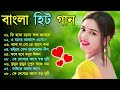 romantic bangla songs bangla gaan bangla hit song prosenjit রোমান্টিক গান 90s bengali song