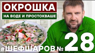 ОКРОШКА. ДЕРЕВЕНСКАЯ ОКРОШКА. РЕЦЕПТ ВКУСНОЙ ОКРОШКИ. ХОЛОДНЫЙ СУП. МЯСНАЯ ОКРОШКА РЕЦЕПТ. #шефшаров