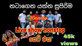 හැමෝම හෙව්ව ඒ නන්ස්ටොප් එක😍🔥| MIX නන්ස්ටොප්🔥😍| READY #kegalleready #liveshows #trending#2024newsong