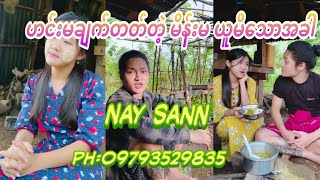 #Nay_Sann #Naysann #နေဆန်း ဟင်းမချက်တတ်တဲ့ မိန်းမယူမိသော Naysann