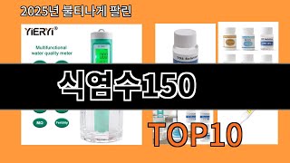 식염수150 쿠팡에서 핫한 신상템 BEST 10