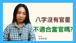 命理知識 | 八字沒有官星，不適合當官嗎 | 林子玄