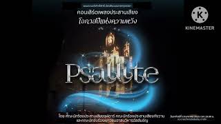 บทเพลงในคอนเสิร์ต Psallite โอกาสปีแห่งความหวัง มกราคม 2025