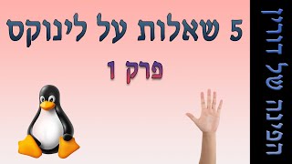 חמש שאלות על לינוקס - פרק 1