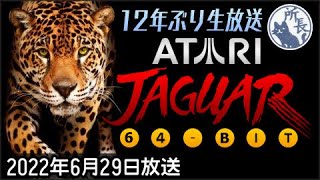 【Atari Jaguar】12年ぶりのアタリジャガー放送