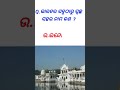 ଭାରତର ସବୁଠାରୁ ସ୍ୱଚ୍ଛ ସହର ନାମ କଣ odia gk questions and answers