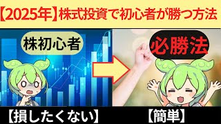 2025年からでも間に合う資産形成【最新版】？絶対負けないを始めるなら？【ずんだもん解説】