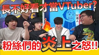 《宅宅歧視錄》火炎焱燚！財經節目來賓失言風波！說錯話讓VTuber粉絲們群起圍剿，再三道歉也沒用？V豚真都是一群凶宅嗎？宅圈尊包友風氣再起不能？