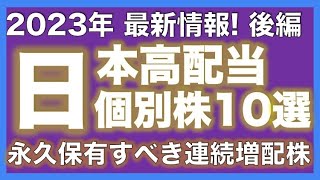 【後編】【２０２３年２月】日本の連続増配ランキング！絶対にポートフォリオに組み込みたい銘柄もあり！