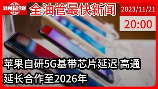 中国新闻11月21日20时：iPhone“信号病”难治，苹果自研5G基带芯片为何屡屡难产？