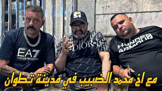 جـانيطـو فـي مـدينـة تطـوان 🕊️ مـع أخ محـمد الضـبيـب