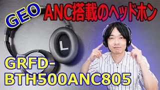 【GEOからANCヘッドホンが発売!!】 ”GRFD-BTH500ANC805”を開封レビューします!!