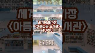 세계에서 가장 아름다운 도서관 TOP10 #shorts #여행 #도서관