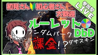 【LIVE】ルーレットDbD 初心者のための参加型 　ルーレットバージョンアップが終了しました【概要欄必読】