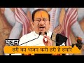 hari ka bhajan karo hari hai hamara | Pujya Krishan chandar Thakur ji maharaj | #Bhajaneffect